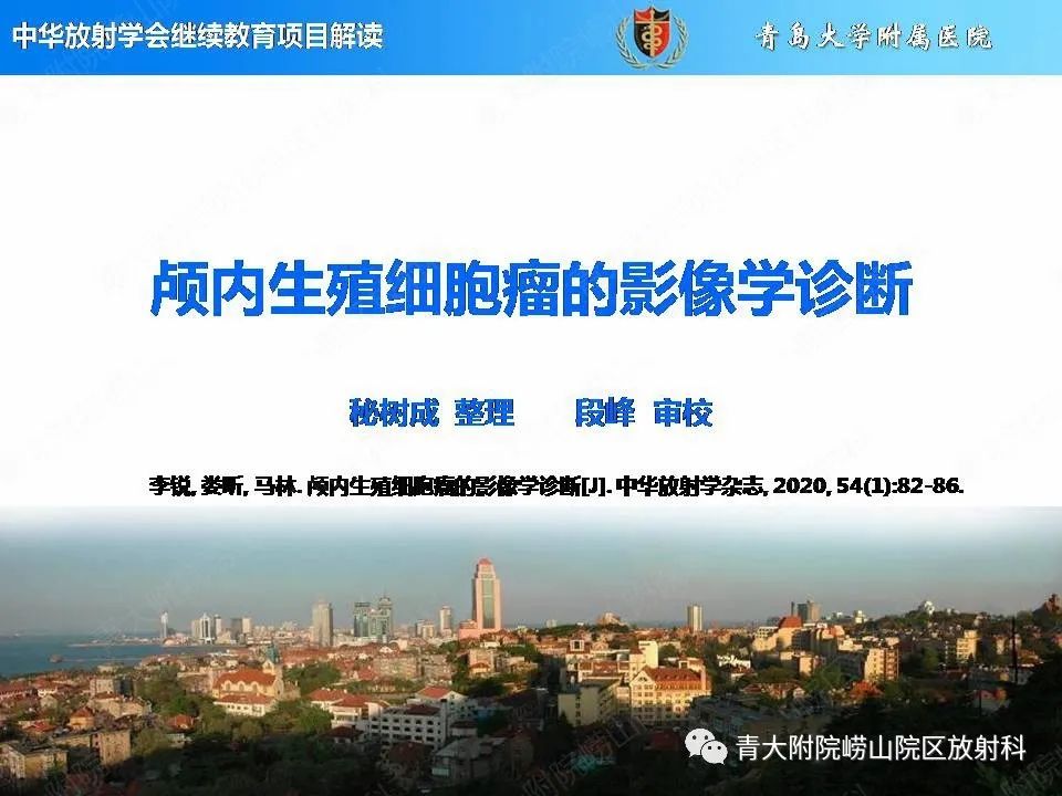 【PPT】颅内生殖细胞瘤的影像学诊断-1