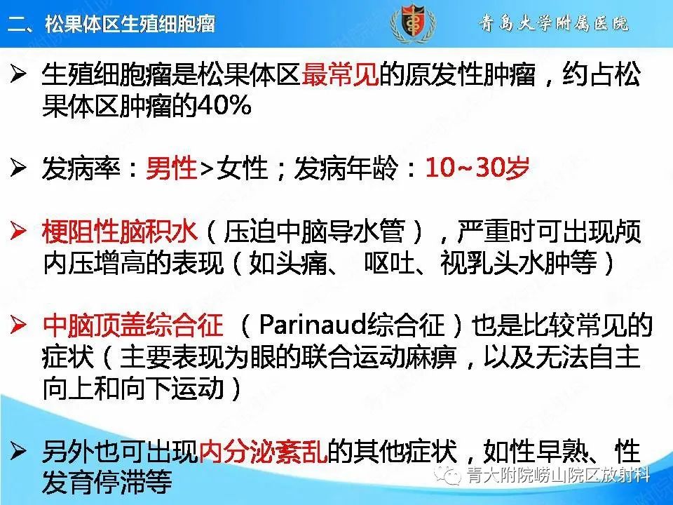 【PPT】颅内生殖细胞瘤的影像学诊断-9