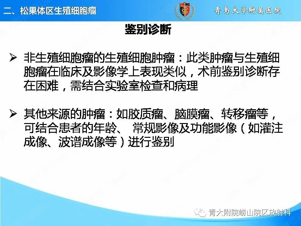 【PPT】颅内生殖细胞瘤的影像学诊断-15