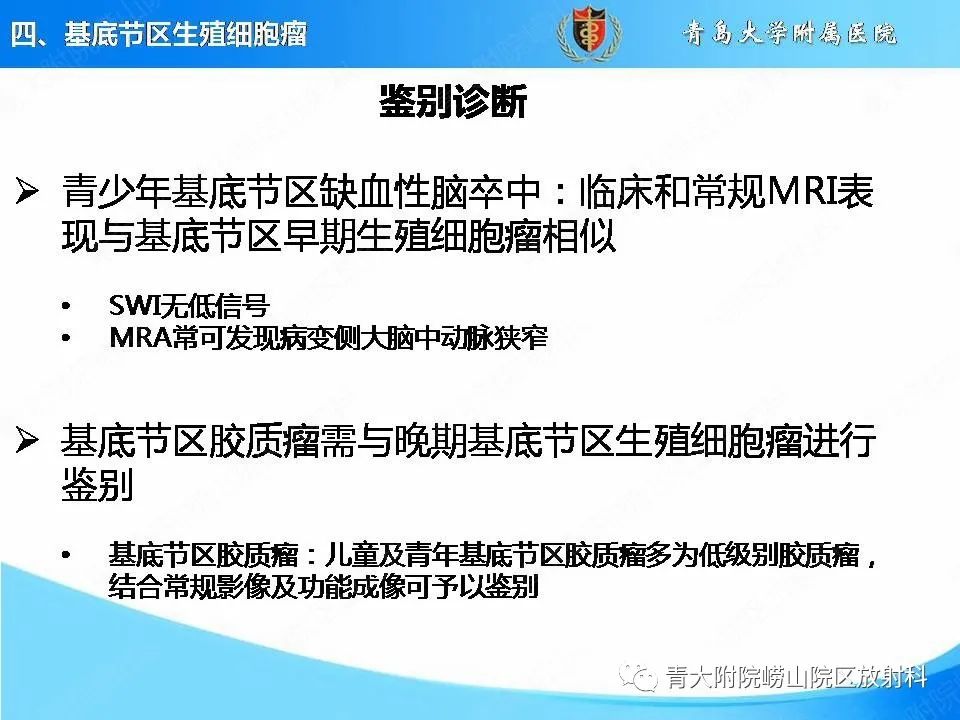 【PPT】颅内生殖细胞瘤的影像学诊断-31