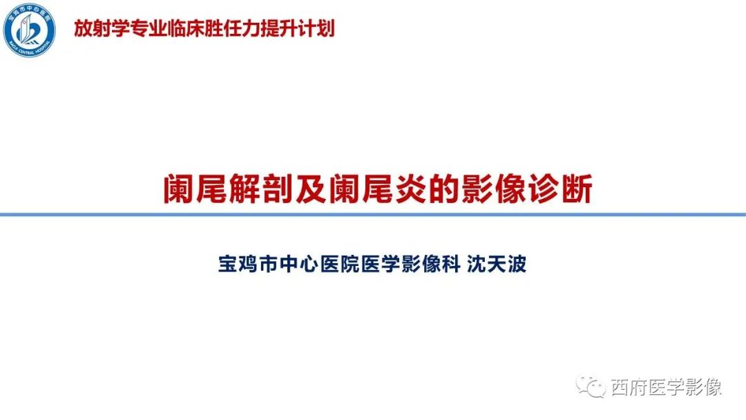 【PPT】阑尾解剖及阑尾炎影像诊断-1