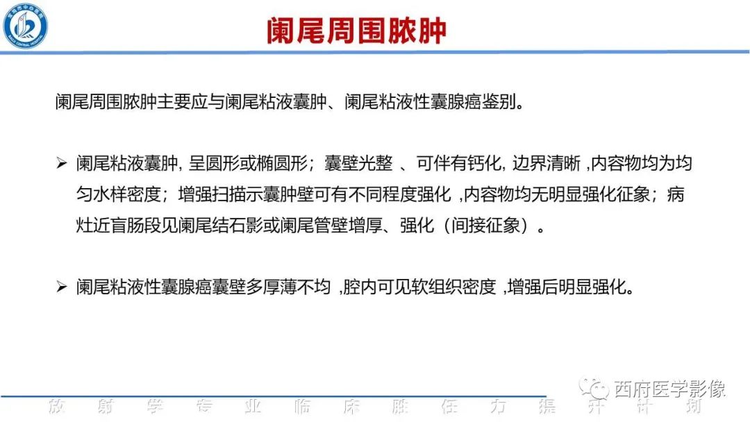 【PPT】阑尾解剖及阑尾炎影像诊断-21
