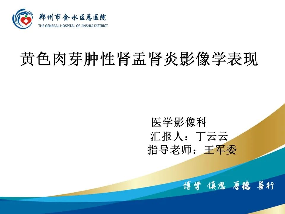 【PPT】黄色肉芽肿性肾盂肾炎影像表现-1