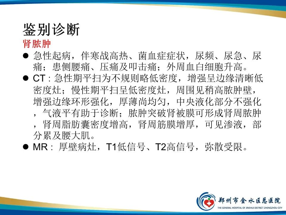 【PPT】黄色肉芽肿性肾盂肾炎影像表现-33