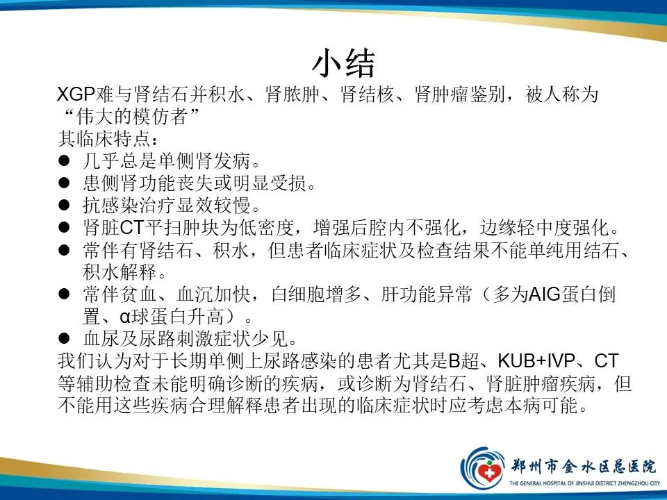 【PPT】黄色肉芽肿性肾盂肾炎影像表现-42