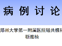 心脏血管瘤1例MR影像