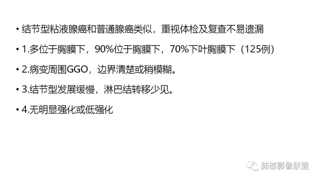 【PPT】肺粘液腺癌—一种疾病，两种表现-33