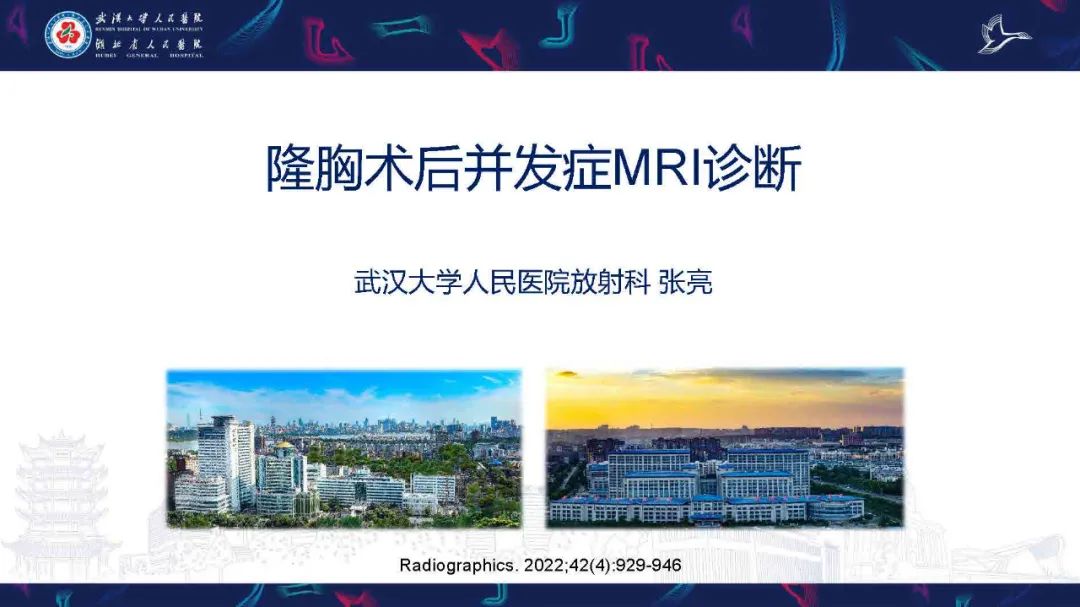 【PPT】隆胸术后并发症MRI诊断-1