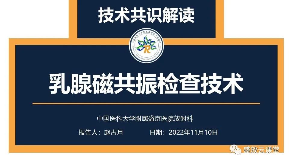 【PPT】乳腺磁共振检查技术-1