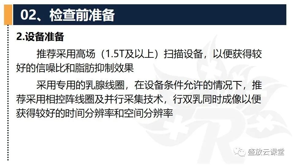 【PPT】乳腺磁共振检查技术-7