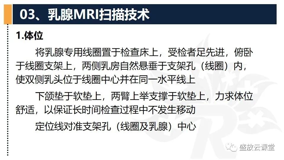 【PPT】乳腺磁共振检查技术-9