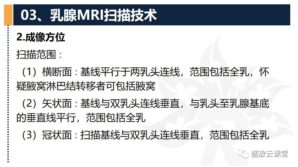 【PPT】乳腺磁共振检查技术-12