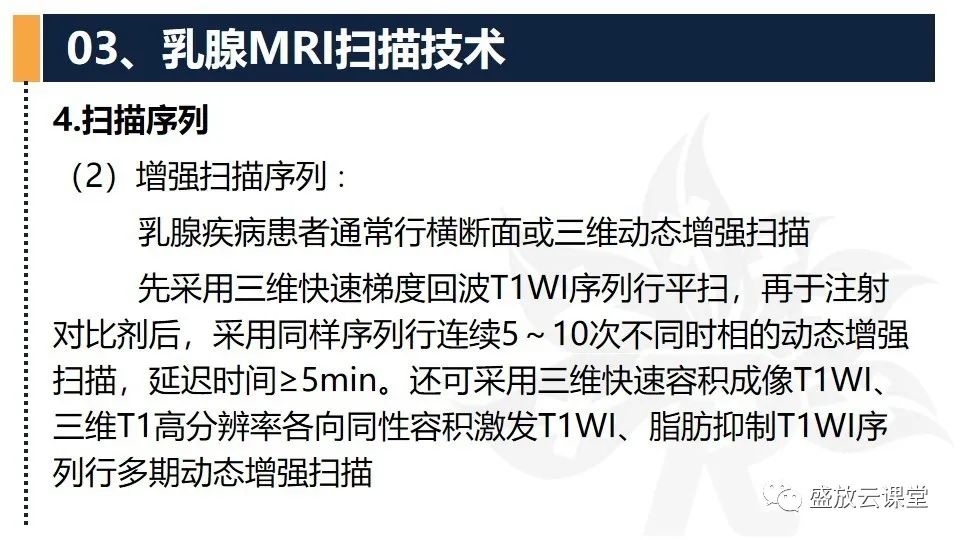 【PPT】乳腺磁共振检查技术-15