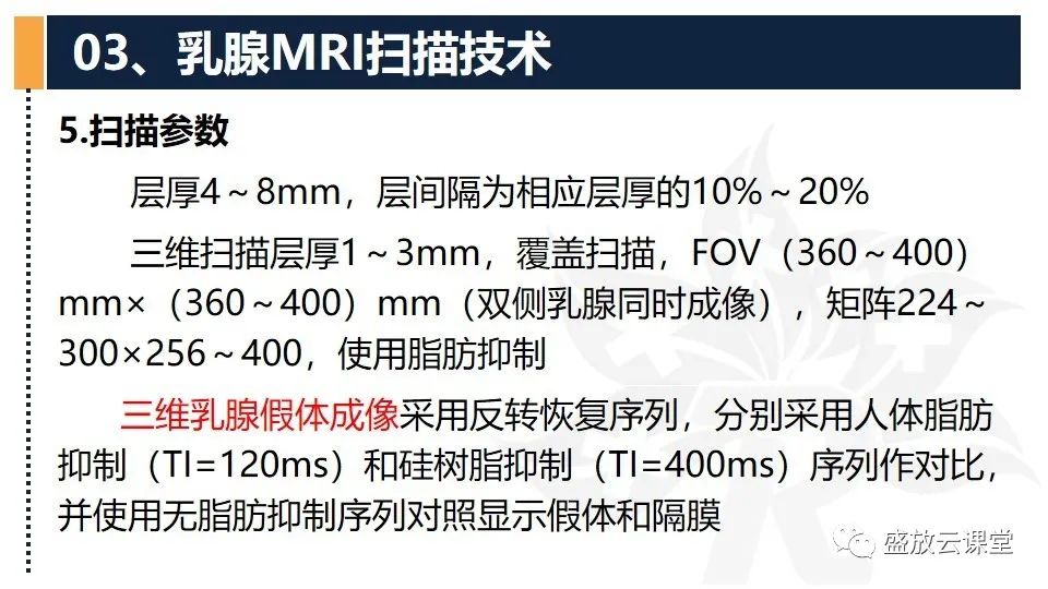 【PPT】乳腺磁共振检查技术-16