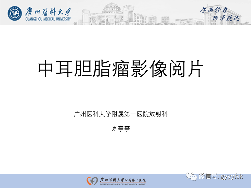 【PPT】中耳胆脂瘤影像阅片-1