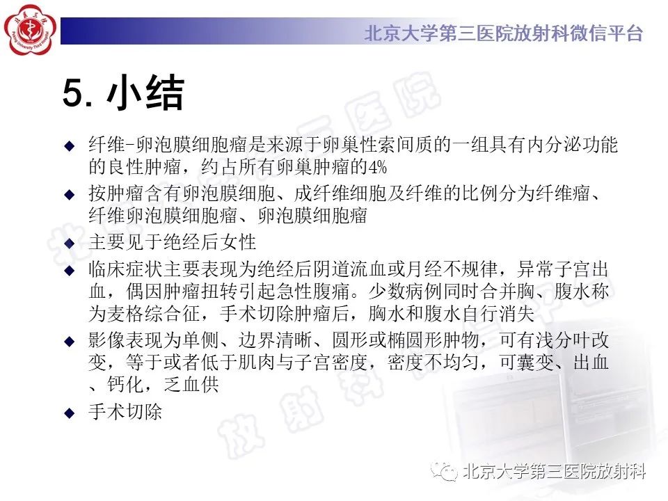 【PPT】卵巢纤维-卵泡膜细胞瘤-26
