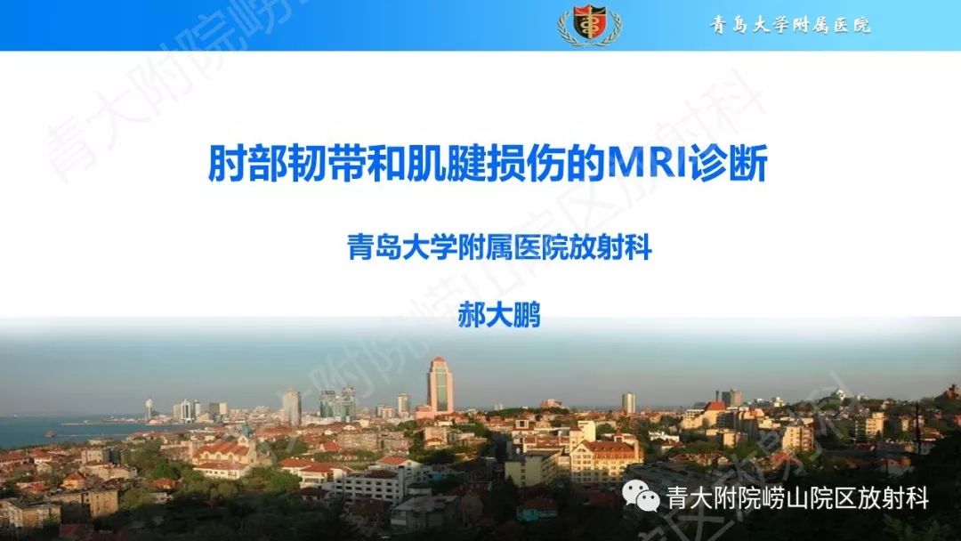 【PPT】肘部韧带和肌腱损伤的MRI诊断-1