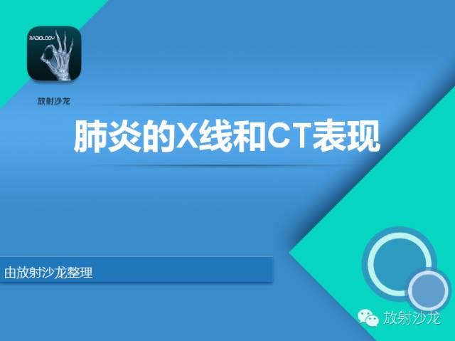 【PPT】肺炎的X线和CT表现