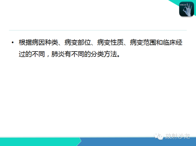 【PPT】肺炎的X线和CT表现