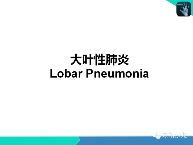 【PPT】肺炎的X线和CT表现