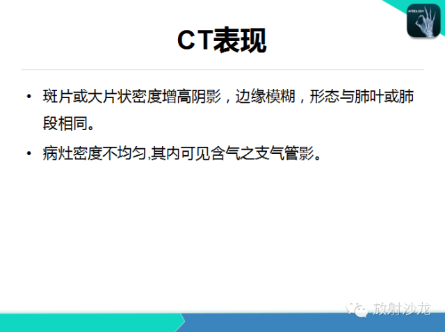 【PPT】肺炎的X线和CT表现