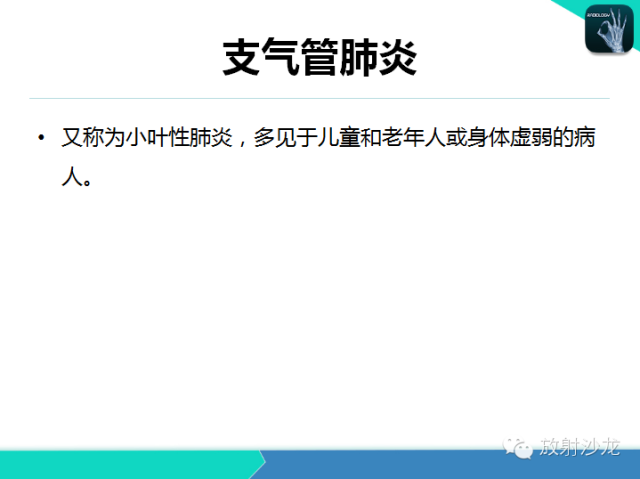 【PPT】肺炎的X线和CT表现