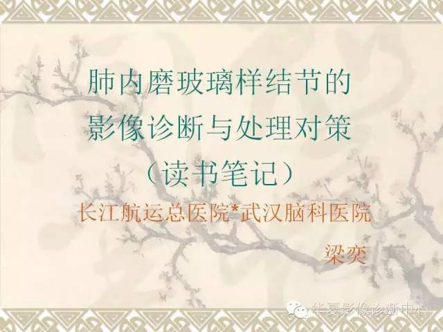 【PPT】肺内磨玻璃样结节的影像诊断与处理对策