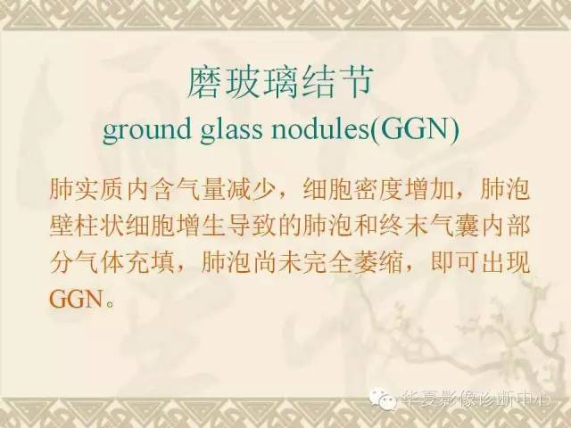 【PPT】肺内磨玻璃样结节的影像诊断与处理对策