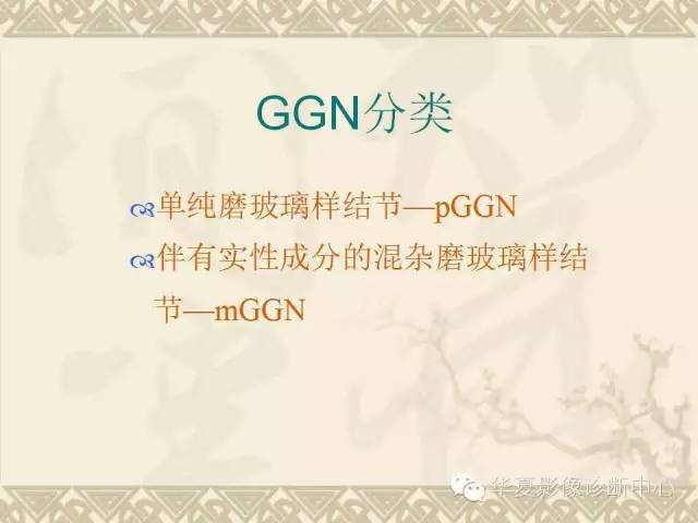 【PPT】肺内磨玻璃样结节的影像诊断与处理对策