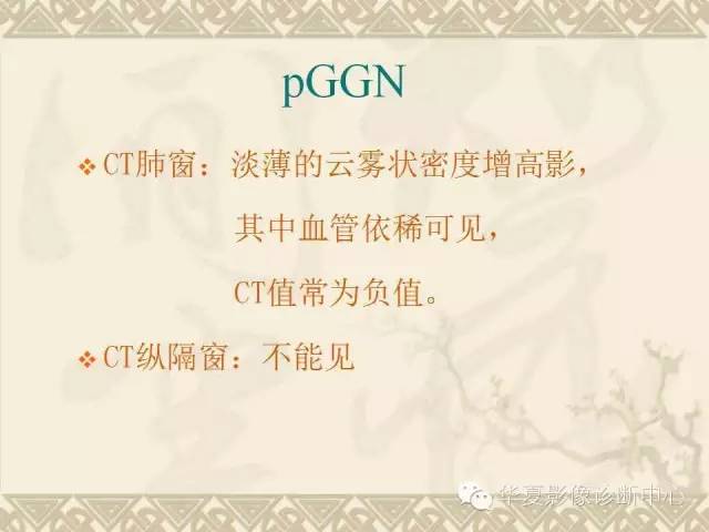【PPT】肺内磨玻璃样结节的影像诊断与处理对策