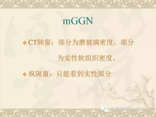 【PPT】肺内磨玻璃样结节的影像诊断与处理对策