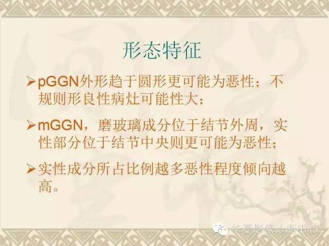 【PPT】肺内磨玻璃样结节的影像诊断与处理对策