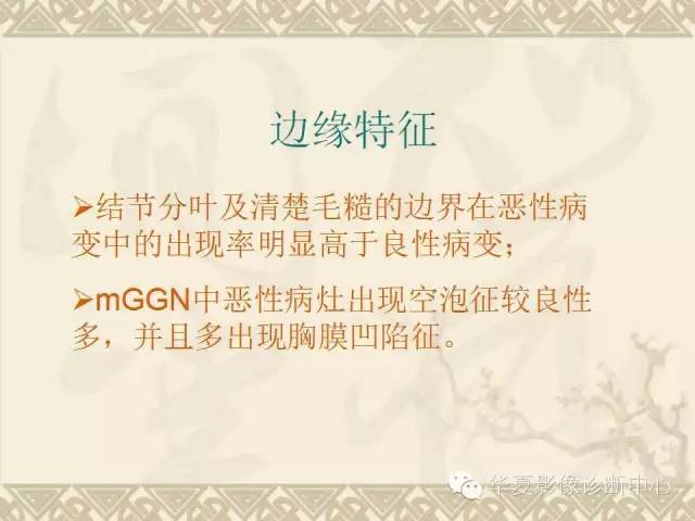 【PPT】肺内磨玻璃样结节的影像诊断与处理对策