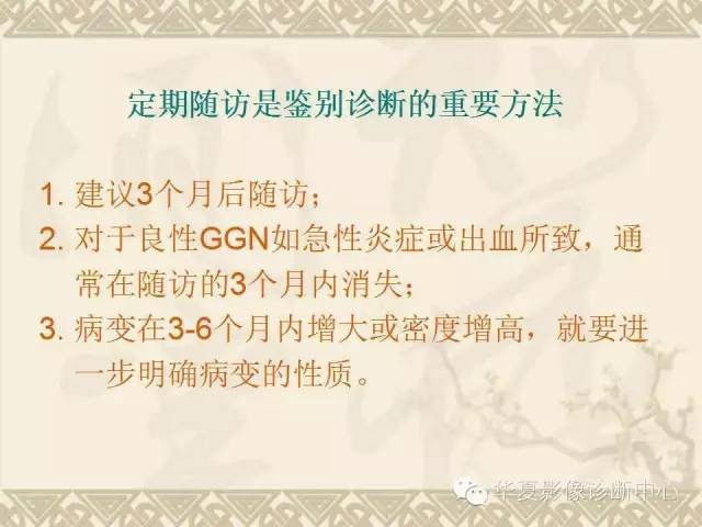 【PPT】肺内磨玻璃样结节的影像诊断与处理对策