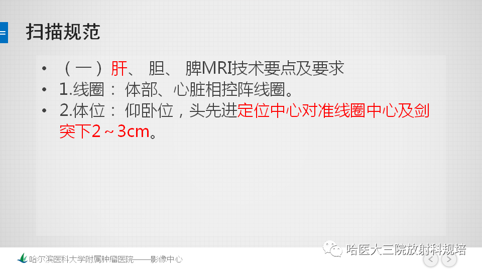 【PPT】肝脏扫描规范及常见问题-3