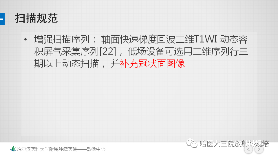 【PPT】肝脏扫描规范及常见问题-5