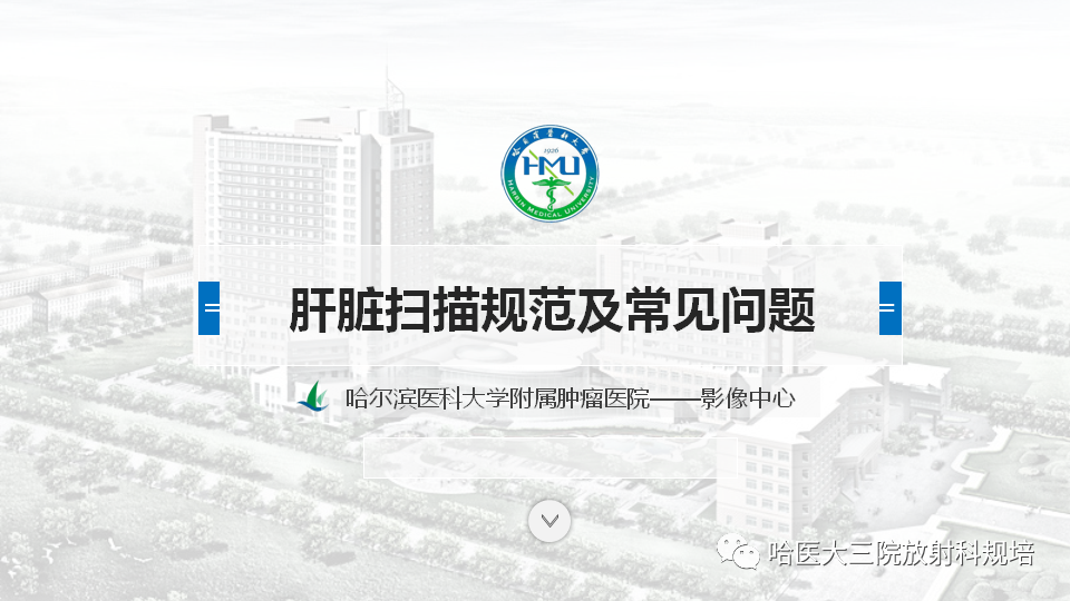 【PPT】肝脏扫描规范及常见问题-1