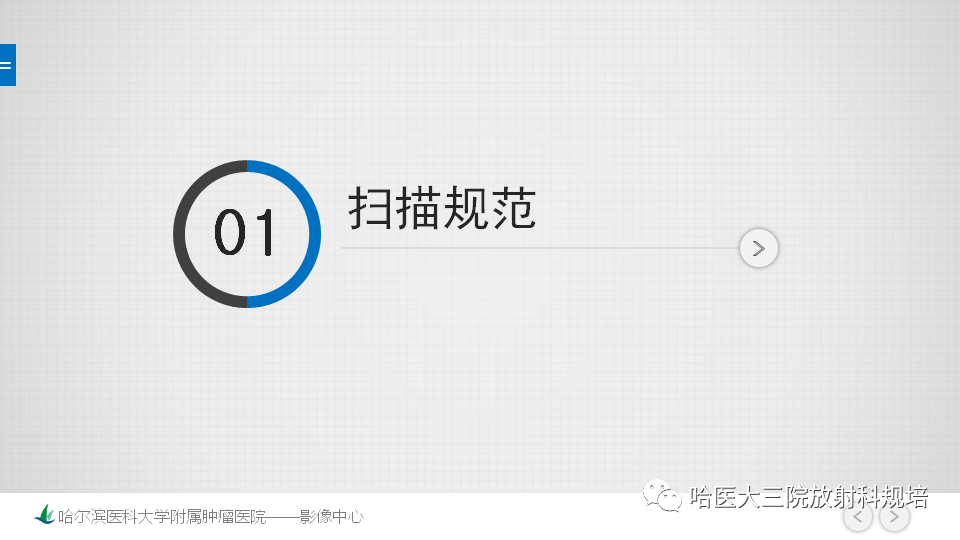 【PPT】肝脏扫描规范及常见问题-2