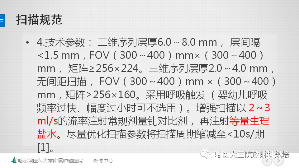 【PPT】肝脏扫描规范及常见问题-6