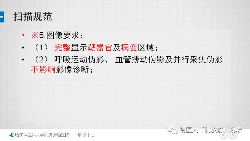 【PPT】肝脏扫描规范及常见问题-7