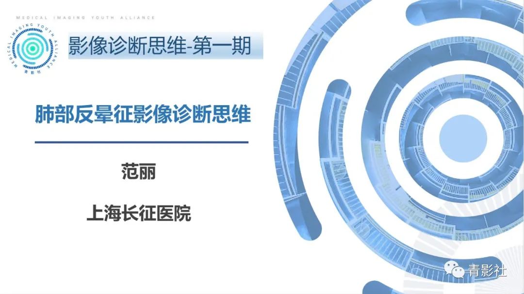 【PPT】肺部反晕征影像诊断思维-1