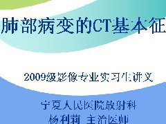 肺部病变的CT基本征象