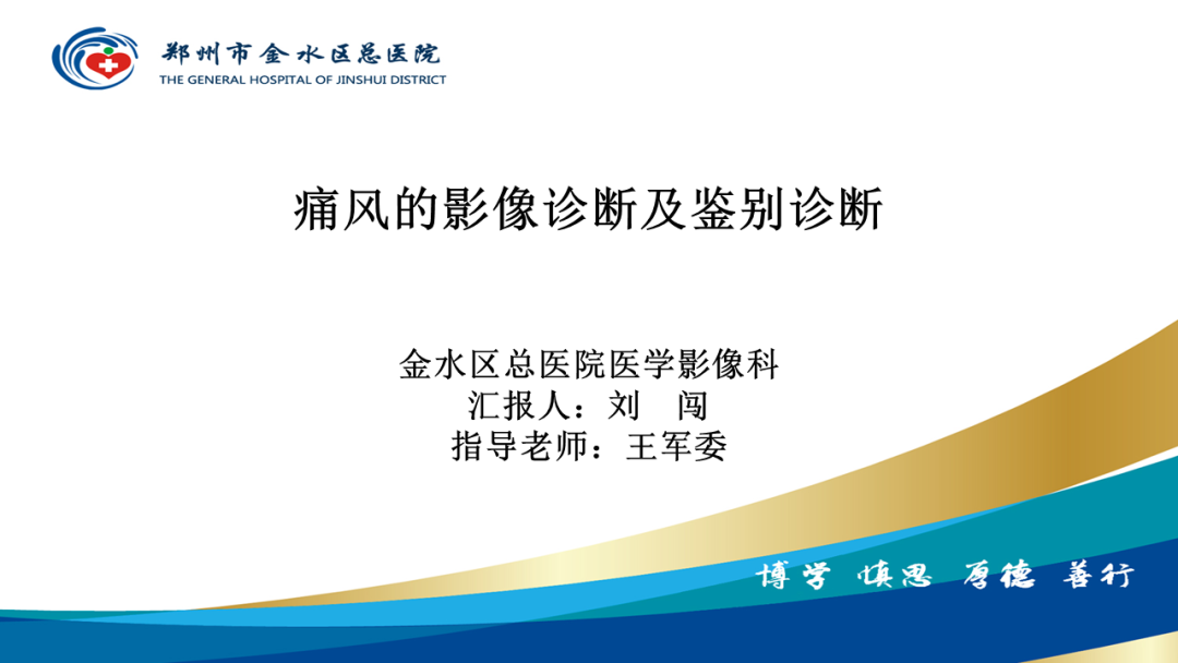 【PPT】痛风的影像诊断及鉴别诊断-1