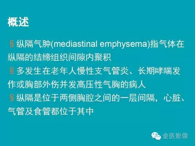【PPT】纵隔气肿的影像学表现