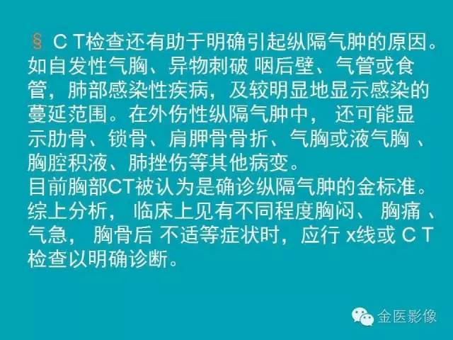 【PPT】纵隔气肿的影像学表现
