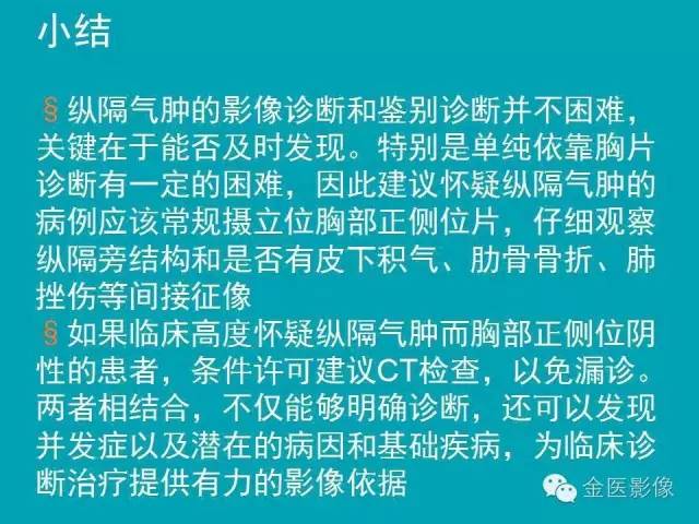 【PPT】纵隔气肿的影像学表现