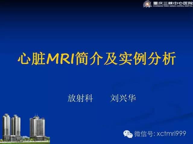【PPT】心脏MRI简介及实例分析