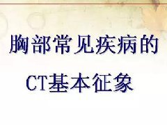 胸部常见疾病的CT基本征象