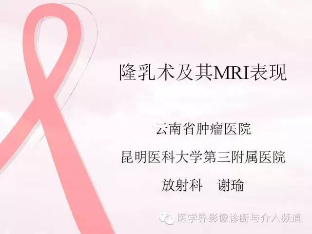 【PPT】隆乳术及其MRI表现