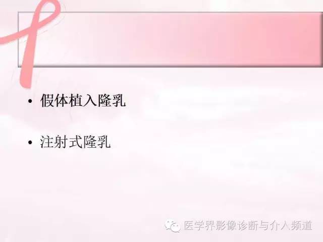 【PPT】隆乳术及其MRI表现